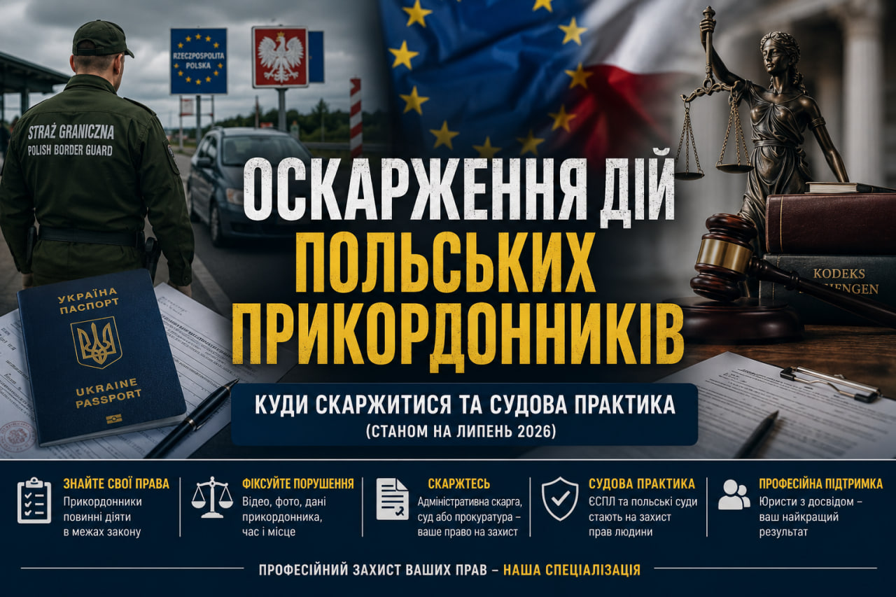 ОСКАРЖЕННЯ ДІЙ ПОЛЬСЬКИХ ПРИКОРДОННИКІВ (Straż Graniczna) У ВЕЛИКОПОЛЬСЬКОМУ ВОЄВОДСТВІ ТА ПОЗНАНІ: КУДИ СКАРЖИТИСЯ ТА СУДОВА ПРАКТИКА (станом на липень 2026)